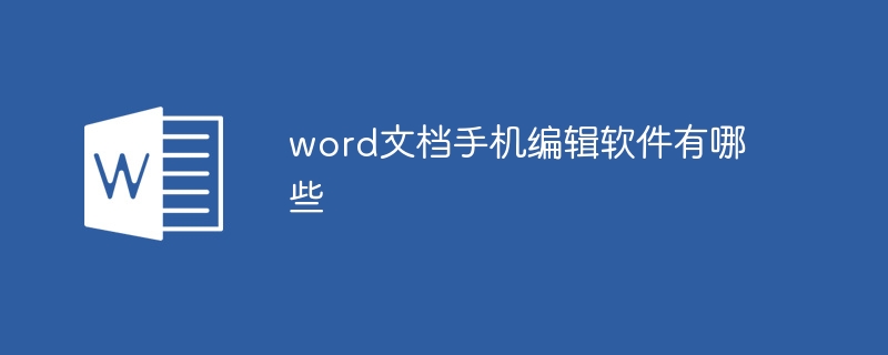 word文档手机编辑软件有哪些