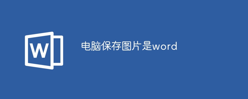 电脑保存图片是word