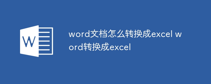 word文档怎么转换成excel word转换成excel