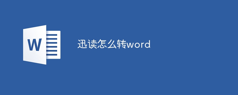 迅读怎么转word