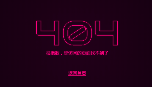 闪烁的霓虹灯文字设计404页面